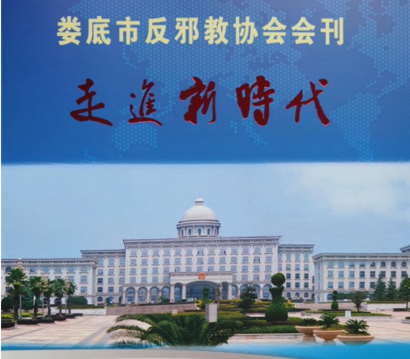 防范邪教又出新刊物：湖南省《娄底市反邪教协会会刊--走进新时代》正式出版
