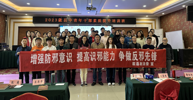 增强防邪意识 争做反邪先锋--安徽歙县反邪教知识讲座走进干部素质提升培训班
