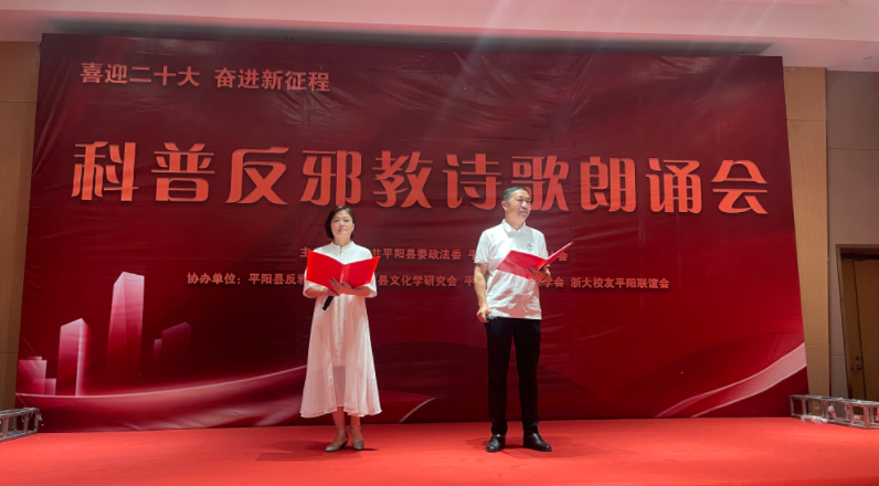 浙江省温州市平阳县举办“喜迎二十大 奋进新征程”反邪教朗诵晚会