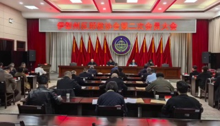 新疆维吾尔自治区伊犁州反邪教协会召开第二次会员大会 选举产生新一届理事会