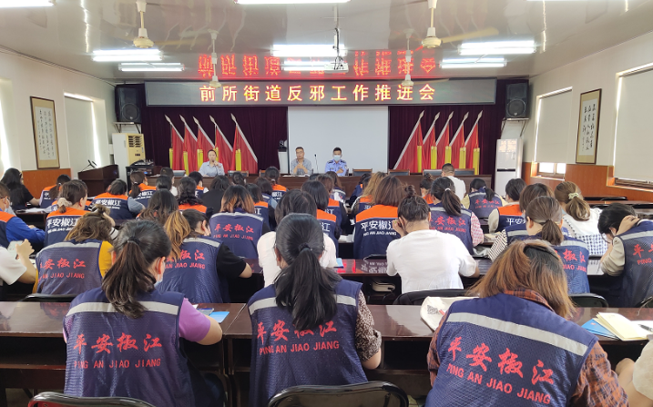 浙江省台州市椒江区前所街道召开网格员反邪教工作推进会