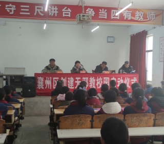 湖北襄阳襄州举行创建“无邪教校园”活动