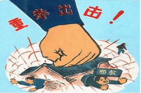中国共产党处理邪教问题的历史回顾