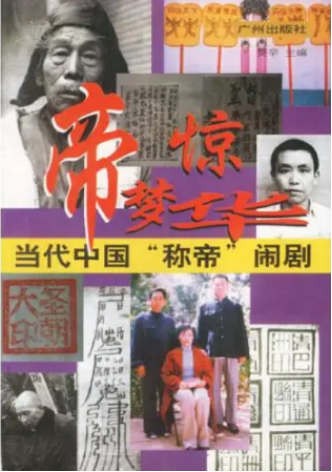 自称“帝王”，建立“后宫”，组建“御林军”…这帮不自量力的邪教头目