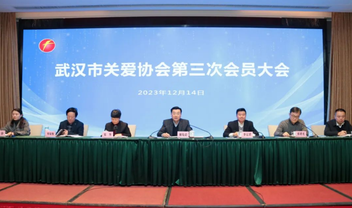 武汉市关爱协会第三次会员大会召开
