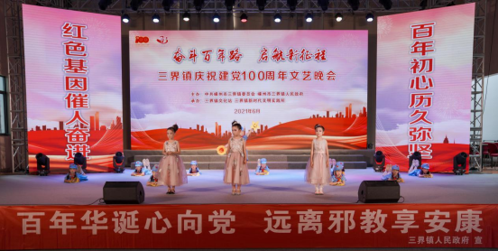 百年华诞心向党，远离邪教享安康--浙江省嵊州市三界镇举办建党百年华诞文艺晚会暨反邪教宣传活动