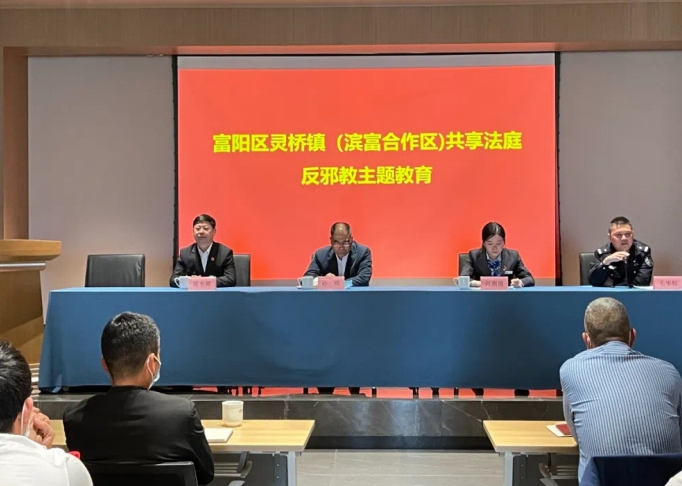 远离邪教 普法润心--浙江省杭州市富阳区反邪教宣传活动精彩纷呈