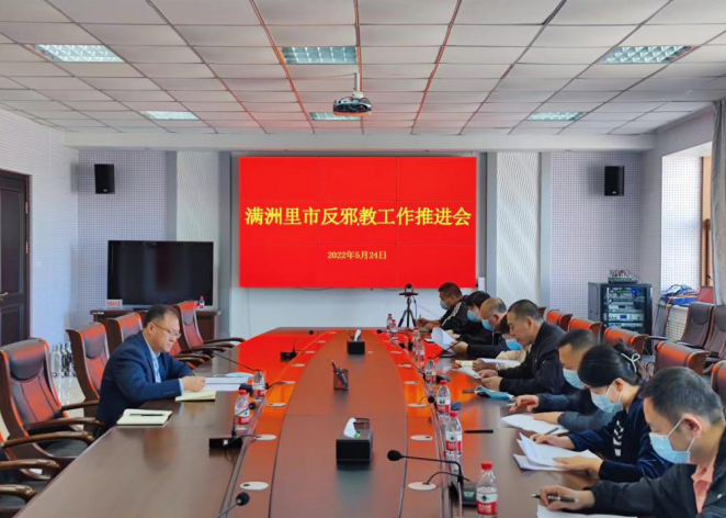 内蒙古满洲里市召开反邪教工作推进会