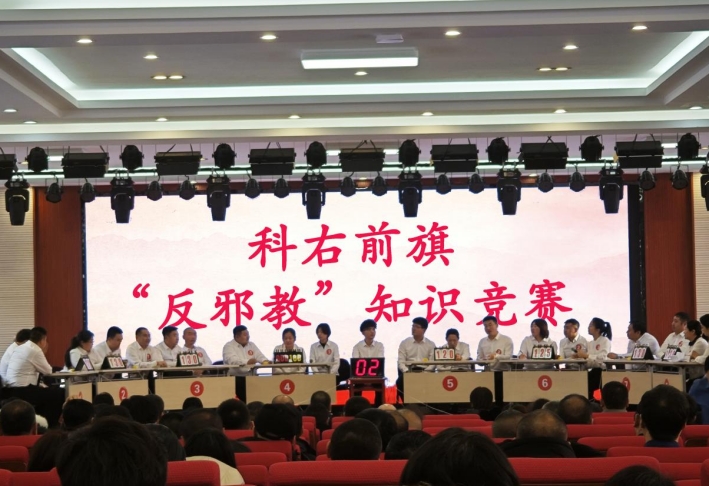 知识竞赛展风采   以赛促学提能力--科右前旗委政法委举办“反邪教”知识竞赛
