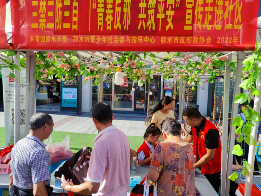 浙江省丽水市：开展青春反邪，共筑平安宣传活动