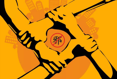 挖掘反邪教协会潜力 构架邪教治理新格局