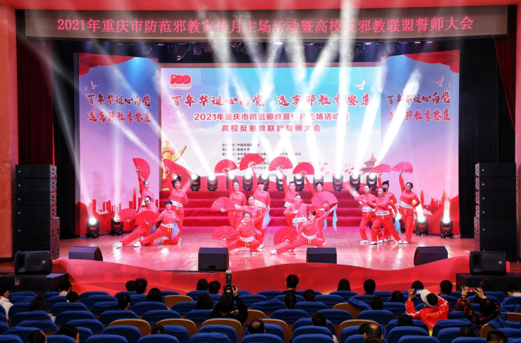 2021年重庆市防范邪教宣传月主场活动暨高校反邪教联盟誓师大会在西南大学隆重举行