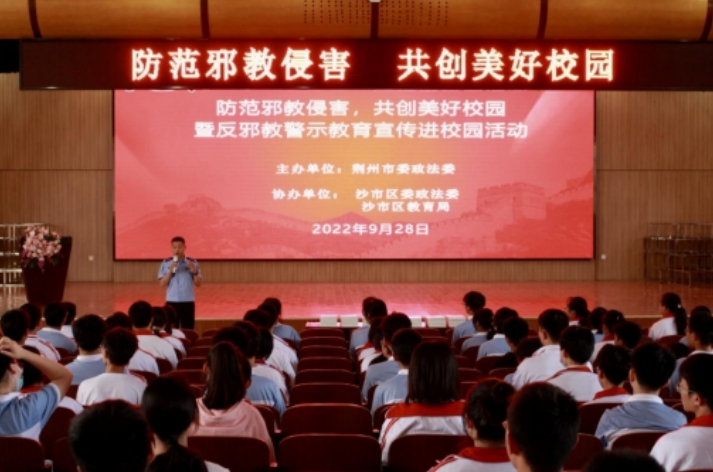 湖北省荆州市沙市区组织开展“防范邪教侵害，共创美好校园”警示宣传活动