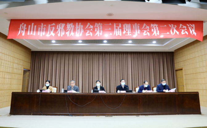 浙江省舟山市反邪教协会召开第三届理事会