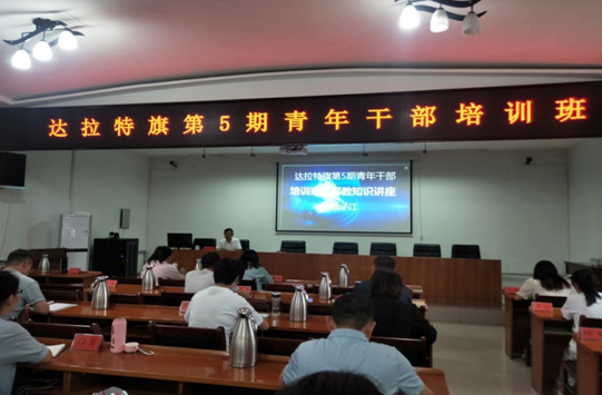 内蒙古达拉特旗第5期青年干部培训班开设反邪教知识专题讲座