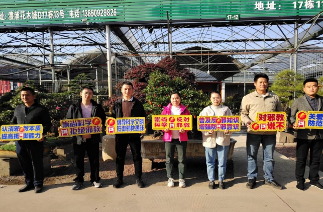 加强反邪宣传 守护"无邪"市场--浙江省金华市金东区反邪教宣传走进澧浦花木城