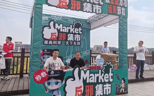 浙江杭州临平区：运河旁的“崇尚科学 天下无邪”  反邪小集市