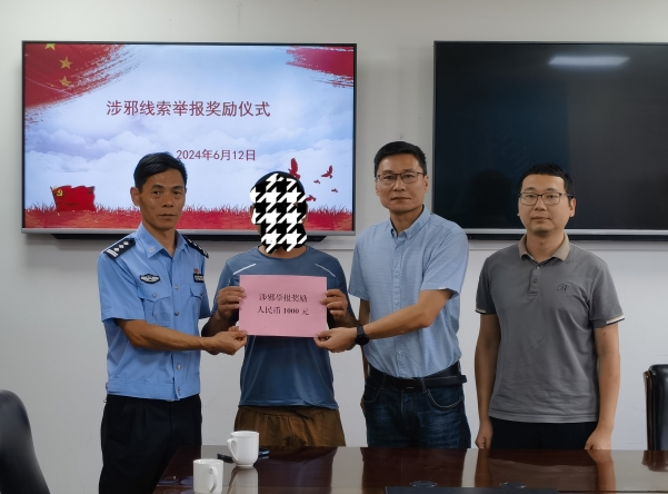 浙江省象山县一名工地管理人员举报邪教违法活动获奖励