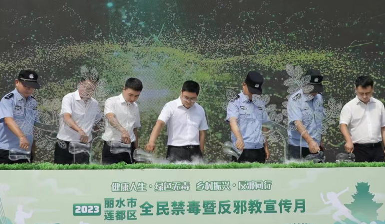 禁毒反邪齐步走 共筑安全“防火墙”--浙江省丽水市莲都区全民禁毒暨反邪教宣传月启动