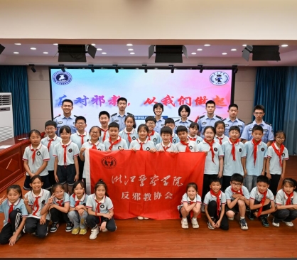 学警护航少年成长 共筑无邪安全校园--浙江警察学院反邪教协会开展暑期社会实践活动