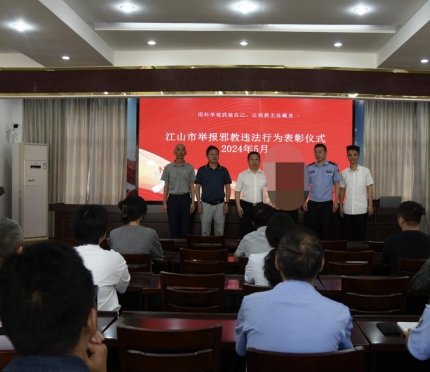 举报有奖  让邪教无处躲藏--浙江省江山市表彰举报邪教线索群众