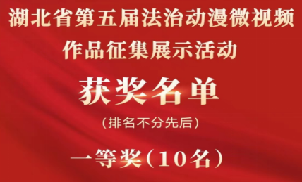 黄石市反邪教微视频《谁是凶手》荣获湖北省第五届法治动漫微视频作品征集展示活动一等奖