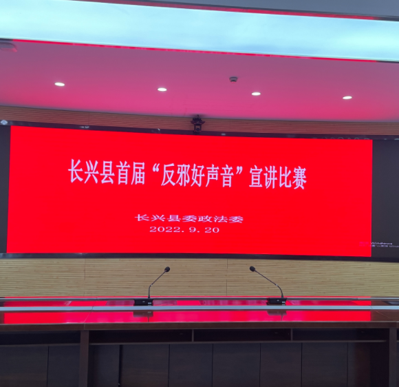 浙江省湖州市长兴县“反邪好声音、好故事”  宣讲比赛圆满结束