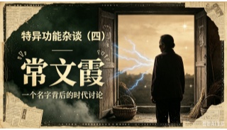 特异功能杂谈（四）：常文霞