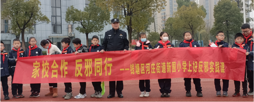 喜迎新春·反邪同行--杭州市钱塘区新围小学开展迎新年体验式安全主题游园活动