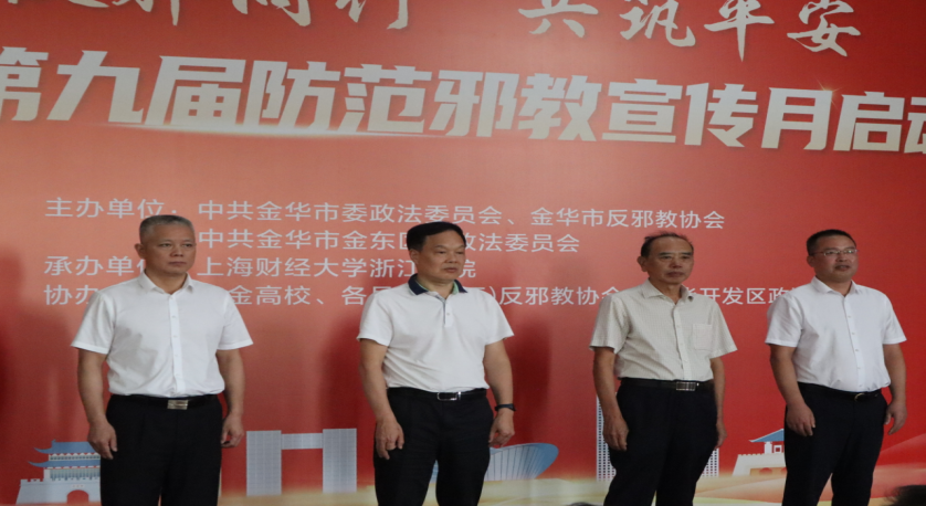 浙江省金华市第九届"防范邪教宣传月"活动启动