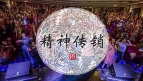 戳破“精神传销”的骗术和伎俩