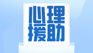心理援助热线：永远会有人愿意帮助你