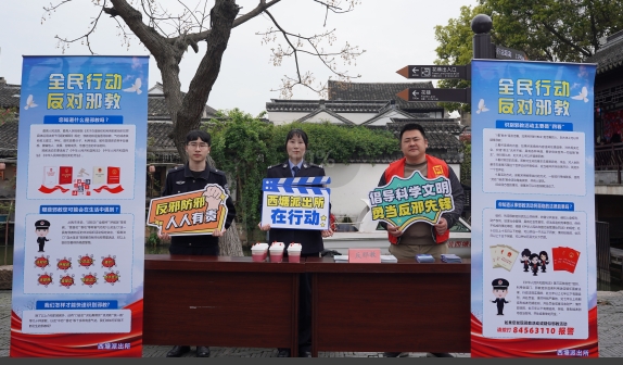 浙江嘉善：“铲毒瘤 倡新风”--多方联动 推动反邪教警示教育走深走实