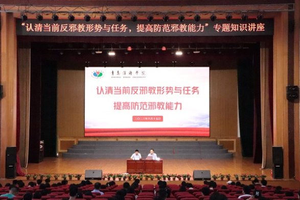 青岛市反邪教协会在滨海学院组织开展反邪教专题知识讲座