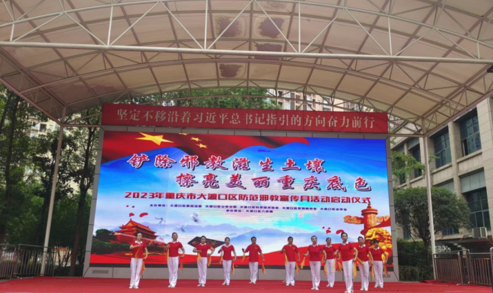 重庆市大渡口区防范邪教宣传月活动正式启动