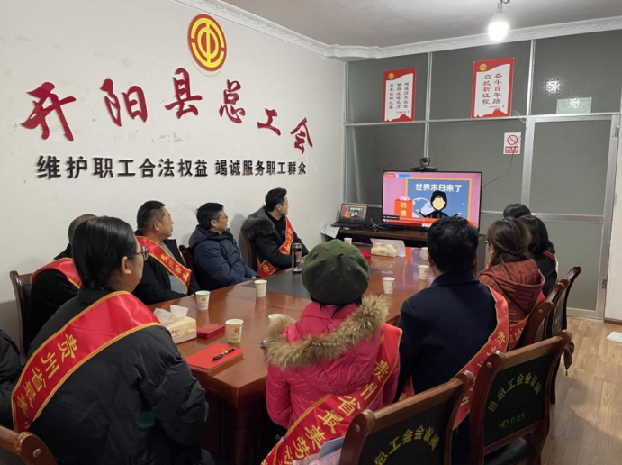 贵州省开阳县总工会开展反邪教宣传片《迷途》观看活动
