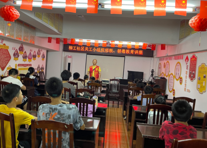 青春自护 平安暑期--广西柳州市柳工社区开展反邪教暨禁毒教育讲座