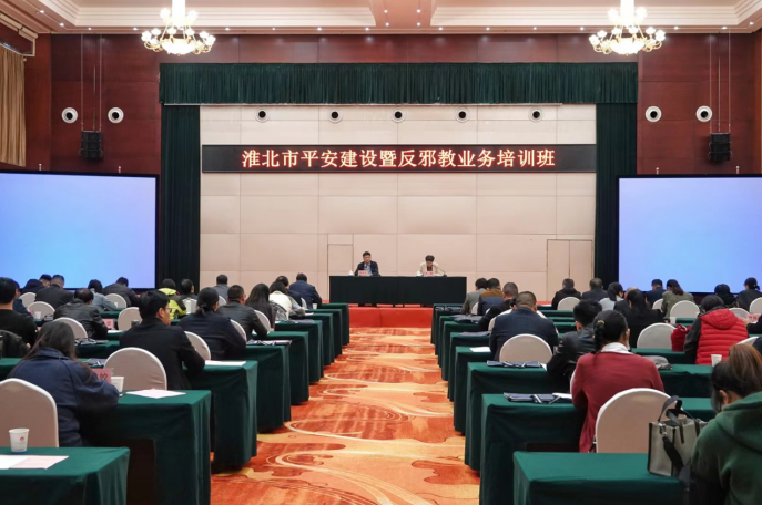 安徽省淮北市举办平安建设暨反邪教业务培训班