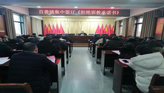抵制邪教，从我做起--安徽省淮北市濉溪县百善镇集中签订《拒绝邪教承诺书》