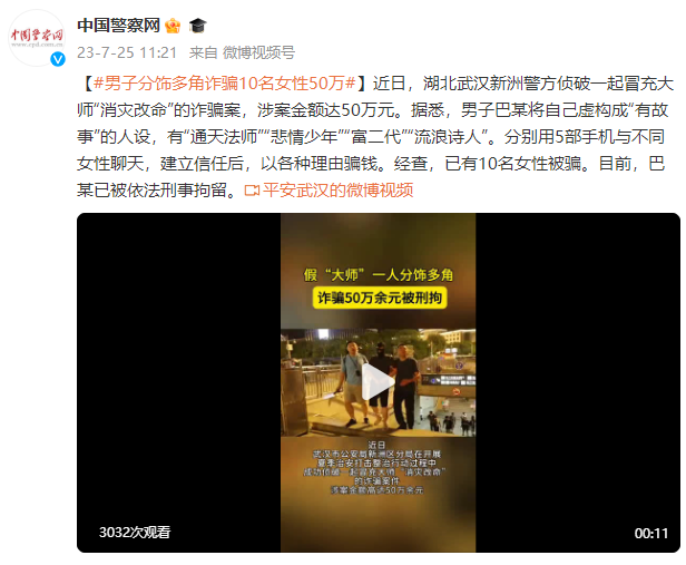 “通天法师”？男子分饰多角诈骗10名女性50万