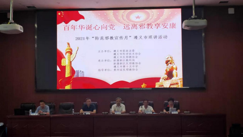 贵州：“学党史 送科普 反邪教”巡讲活动走进遵义