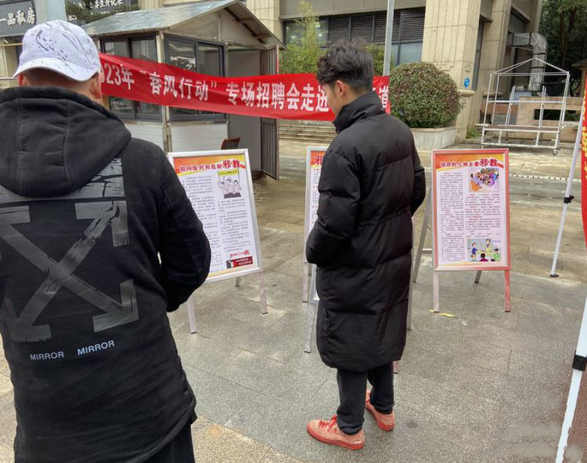 浙江省义乌市借助“春季招聘会”宣传反邪教