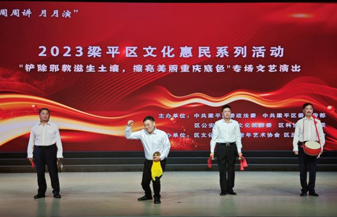 重庆市梁平区举办防范邪教宣传专场文艺演出
