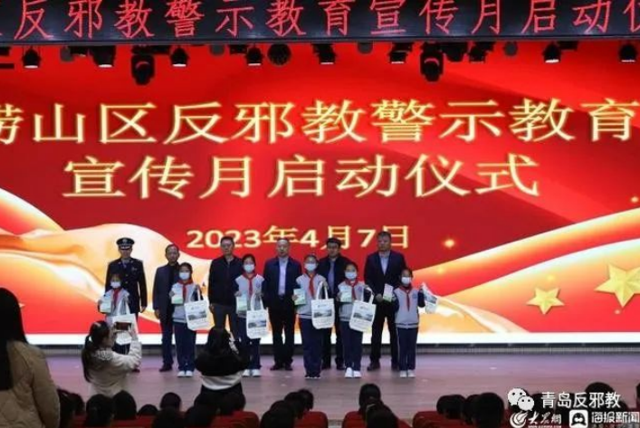山东省青岛市崂山区举办反邪教警示教育宣传月活动启动仪式