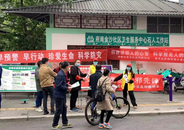 四川省成都市青羊区开展“倡导科学文明 勇当反邪先锋”主题宣传活动