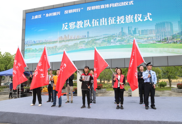 坚决铲除邪教滋生土壤 全力维护社会和谐安宁--浙江省绍兴市上虞区举行“乡村振兴 反邪同行”反邪教宣传月启动仪式