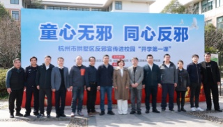 童心无邪 同心反邪 --浙江杭州拱墅区校园“开学第一课”关注反邪宣传