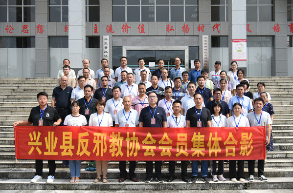 广西兴业县召开反邪教协会成立大会暨第一次会员大会