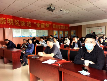 上海市崇明区深入推进防范“全能神”邪教专项活动