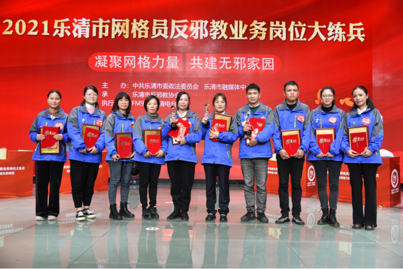 浙江：温州乐清隆重举办2021乐清市网格员反邪教业务岗位大练兵活动